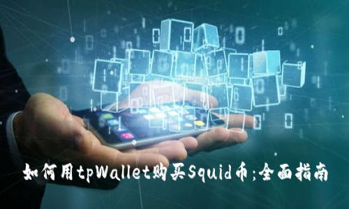 如何用tpWallet购买Squid币：全面指南