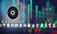 tpWallet下载被拦截的解决方