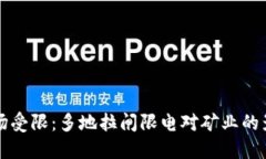 虚拟币市场受限：多地拉