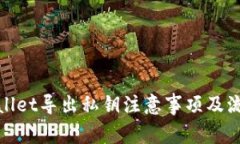 : tpWallet导出私钥注意事项