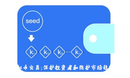 严厉打击虚拟币交易：保护投资者和维护市场稳定的重要措施