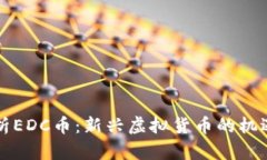 深入解析EDC币：新兴虚拟
