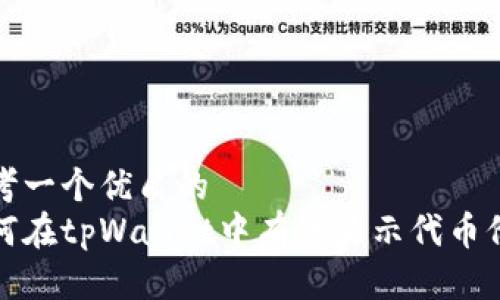 思考一个优质的  
如何在tpWallet中有效显示代币价值