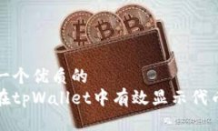 思考一个优质的  如何在