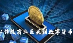马云与虚拟币：从传统商