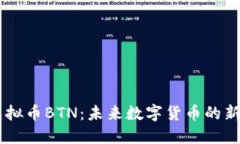 虚拟币BTN：未来数字货币
