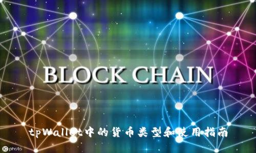 tpWallet中的货币类型和使用指南