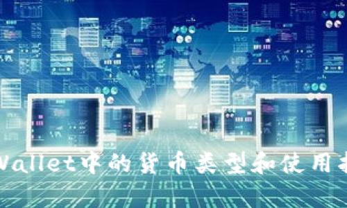 tpWallet中的货币类型和使用指南