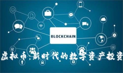 豆子虚拟币：新时代的数字资产投资选择