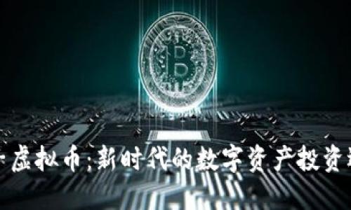 豆子虚拟币：新时代的数字资产投资选择