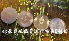 tpWallet最新版能否进行交易