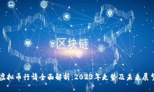 虚拟币行情全面解析：2023年走势及未来展望