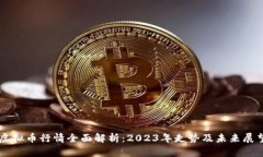 虚拟币行情全面解析：2