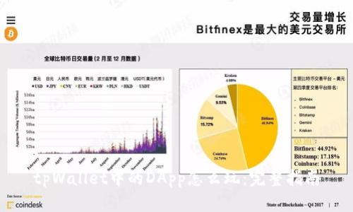 tpWallet中的DApp怎么玩：完整指南