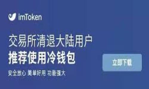   tpWallet一年多少钱？全面解析及费用构成 / 
 guanjianci tpWallet, 数字钱包, 费用构成 /guanjianci 

在当今数字经济时代，数字钱包的使用日益普及。tpWallet作为其中一种数字钱包，凭借其便捷性和安全性，吸引了大量用户。为了理清大家对tpWallet的了解，尤其是在费用方面的问题，本文将深入探讨tpWallet一年所需的费用及其构成。

tpWallet是一款支持多种数字资产存储、转移和管理的数字钱包。它允许用户使用电子货币、加密货币等多种形式的数字资产。随着其用户数量的增长，关心tpWallet具体一年需要多少钱的用户也越来越多。

1. tpWallet的基本功能和服务
tpWallet的基本功能包括资产存储、转账、兑换等。首先，用户可以在tpWallet中安全存储多种数字货币，包括比特币、以太坊、稳定币等。其次，用户可以随时随地通过tpWallet进行数字资产的转让，方便快捷。此外，tpWallet还支持用户在不同数字货币之间进行交易，提供了便捷的兑换服务。

2. tpWallet的费用类型
tpWallet的费用主要包括以下几种类型：
ul
    li交易费用：在进行转账或兑换时，tpWallet会收取一定比例的交易费用。这些费用通常是基于交易金额的一定比例，具体比例会因市场行情和交易对而异。/li
    li服务费用：tpWallet可能会根据某些高级服务或功能收取额外的服务费用，例如专业的资产管理服务、客户支持等。/li
    li充值与提现费用：某些情况下，将法定货币充值到tpWallet或将数字资产提现到银行账户时，可能会产生一定的费用。/li
    li维护费用：一些钱包服务提供商会收取年度维护费用，以保证服务的持续可用性和安全性。/li
/ul

3. tpWallet一年费用的估算
假设用户在tpWallet进行频繁的交易和存取款，以下是一个可能的年度费用估算：
1. 假设每月进行5笔交易，每笔交易的费用为0.5%，如果每月的交易总额为1000美元，那么每年交易费用约为：5笔 x 12个月 x 1000美元 x 0.5% = 300美元。
2. 假设用户选择tpWallet的专业服务，以每年100美元的费用计算。
3. 假设用户每月充值500美元，并在提现时产生2%的费用，那么年度提现费用约为：500美元 x 2% x 12个月 = 120美元。
4. 假设还有50美元的年度维护费用。
综上所述，用户在tpWallet一年大约需要支付：300美元（交易费用）   100美元（服务费用）   120美元（提现费用）   50美元（维护费用） = 570美元。

4. tpWallet的费用合理性讨论
有些用户可能会认为tpWallet的费用过高，但我们可以从以下几个方面进行分析：
1. 完善的安全措施：tpWallet采用了多重加密和安全措施来保护用户资产，这些技术和团队的运行成本也直接影响费用。
2. 提供的增值服务：tpWallet不仅提供基础的交易功能，还提供了多样化的金融产品和服务，例如借贷、理财等，这些都是向用户提供附加值的表现。
3. 市场竞争的影响：数字钱包市场竞争激烈，tpWallet若要稳定服务和技术支持，也需要保持一定的费用水平。

5. 消费者如何选择合适的数字钱包
在选择数字钱包时，用户应考虑以下几个方面：
1. 安全性：用户应该选择那些拥有良好安全记录和透明安全措施的钱包。
2. 费用结构：了解各种费用的具体情况，做到心中有数，避免不必要的支出。
3. 用户体验：一个用户友好的界面能够极大提高使用体验，用户应关注钱包的设计和功能。
4. 客服支持：优质的客户服务可以在遇到问题时提供及时的帮助，用户应考虑这个因素。

综上所述，tpWallet的费用并不是单一的，而是由多种因素组成的。用户在使用过程中如能合理规划自己的交易和资产管理，无疑能更好地利用这一工具。

### 可能的相关问题
1. **tpWallet的安全性如何？**
2. **如何降低tpWallet使用中的费用？**
3. **tpWallet是否支持法币充值？**
4. **tpWallet的用户体验如何？**
5. **数字钱包的市场前景如何？**

(注：由于篇幅限制，以上问题的讨论暂时省略。在后续回答中可以进一步详细阐述每一个问题。如有需要，可以逐个详细解答。)