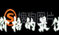 探讨虚拟币价格的最佳平