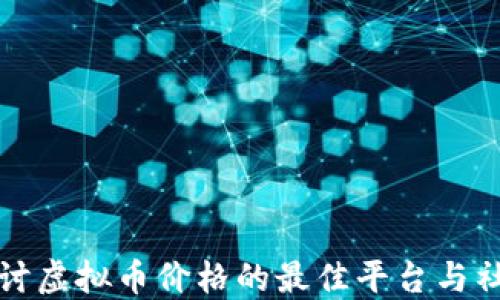 
探讨虚拟币价格的最佳平台与社区