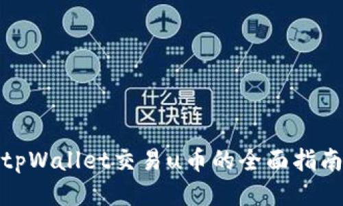 tpWallet交易u币的全面指南