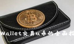 tpWallet交易u币的全面指南