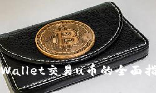 tpWallet交易u币的全面指南