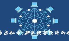 : 精灵币虚拟币：未来数字