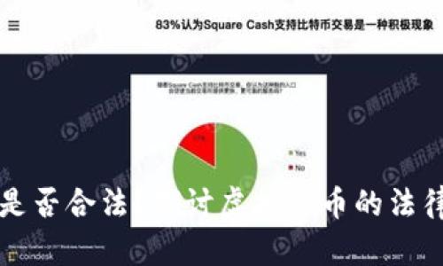 国内虚拟币钱包是否合法？探讨虚拟货币的法律监管与市场现状