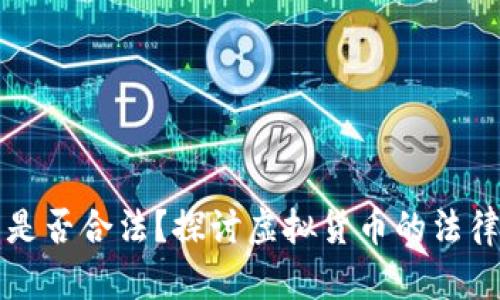 国内虚拟币钱包是否合法？探讨虚拟货币的法律监管与市场现状