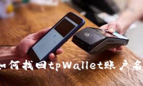 如何找回tpWallet账户名？