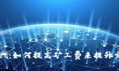 tpWallet：如何提高矿工费来