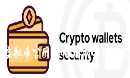 AE虚拟币官网：全面解析与深度探讨