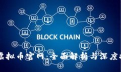 AE虚拟币官网：全面解析与