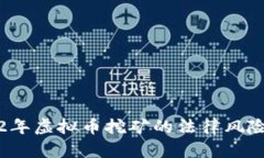 2022年虚拟币挖矿的法律风