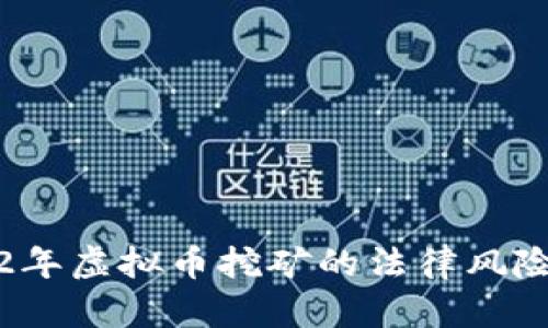 2022年虚拟币挖矿的法律风险分析