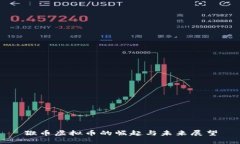 猴币虚拟币的崛起与未来