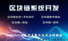 tpWallet风险代币警示及其应