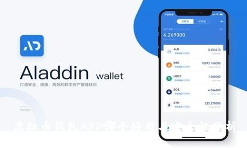 虚拟币钱包APP哪个好用与安全性分析