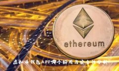 虚拟币钱包APP哪个好用与