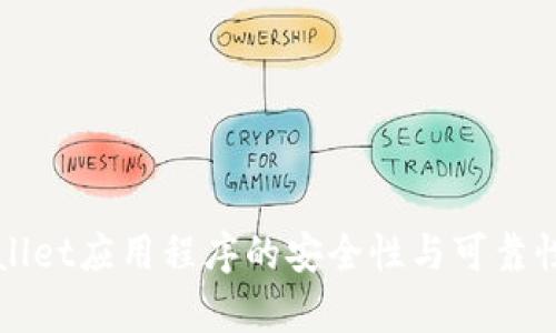 tpWallet应用程序的安全性与可靠性分析