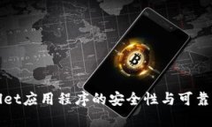 tpWallet应用程序的安全性与