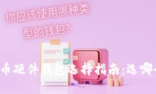 虚拟币硬件钱包选择指南：选哪个好？
