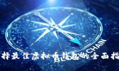 选择最佳虚拟币钱包的全