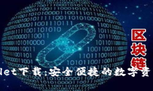 火币tpWallet下载：安全便捷的数字资产管理工具