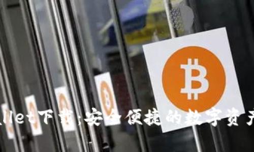 火币tpWallet下载：安全便捷的数字资产管理工具
