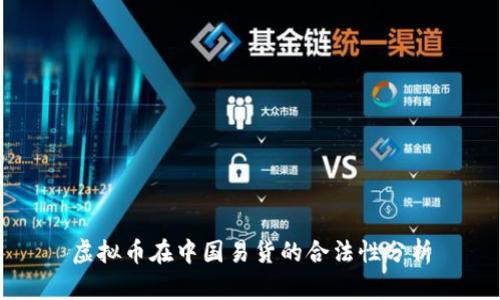 虚拟币在中国易货的合法性分析