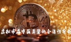 虚拟币在中国易货的合法