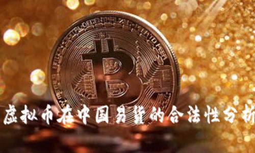 虚拟币在中国易货的合法性分析