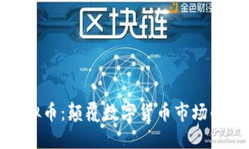 椰子虚拟币：颠覆数字货币市场的新选择