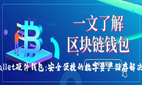tpWallet硬件钱包：安全便捷的数字资产储存解决方案