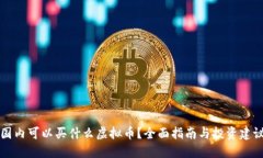 国内可以买什么虚拟币？