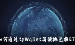   如何通过tpWallet简便地兑